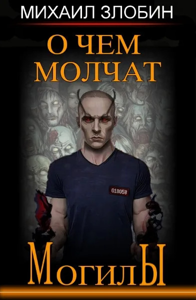 О чем молчат могилы. Медиум - Михаил Злобин (книга 1) Лучшие аудиокниги онлайн слушать бесплатно➝ Без остановки, полными циклами! ☆Более 100000 новых книг☆ ➝ Присоединяйтесь ✔️ audioknigi-onlain.com