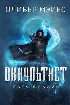 Оккультист - Оливер Мэйес Лучшие аудиокниги онлайн слушать бесплатно➝ Без остановки, полными циклами! ☆Более 100000 новых книг☆ ➝ Присоединяйтесь ✔️ audioknigi-onlain.com
