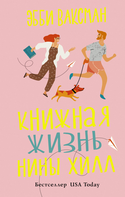 Книжная жизнь Нины Хилл - Эбби Ваксман Лучшие аудиокниги онлайн слушать бесплатно➝ Без остановки, полными циклами! ☆Более 100000 новых книг☆ ➝ Присоединяйтесь ✔️ audioknigi-onlain.com