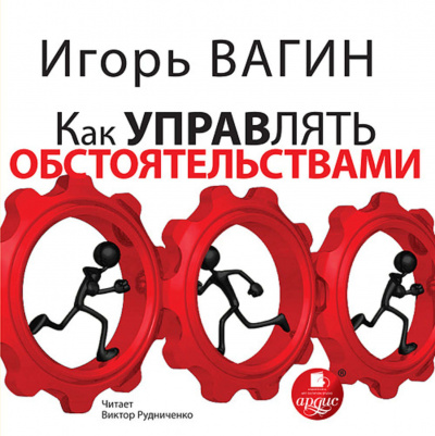 Как управлять обстоятельствами - Игорь Вагин Лучшие аудиокниги онлайн слушать бесплатно➝ Без остановки, полными циклами! ☆Более 100000 новых книг☆ ➝ Присоединяйтесь ✔️ audioknigi-onlain.com
