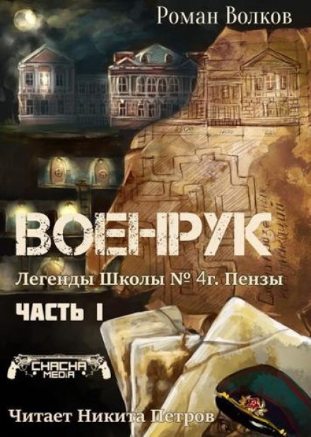 Тьма из подвалов, или Военрук - Роман Волков Лучшие аудиокниги онлайн слушать бесплатно➝ Без остановки, полными циклами! ☆Более 100000 новых книг☆ ➝ Присоединяйтесь ✔️ audioknigi-onlain.com