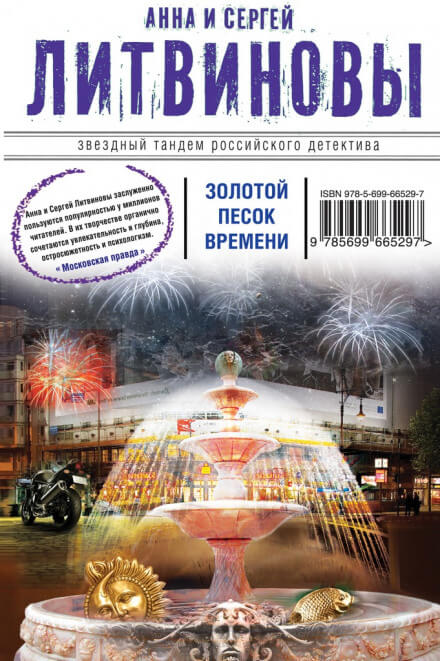 Золотой песок времени - Сергей Литвинов, Анна Литвинова Лучшие аудиокниги онлайн слушать бесплатно➝ Без остановки, полными циклами! ☆Более 100000 новых книг☆ ➝ Присоединяйтесь ✔️ audioknigi-onlain.com