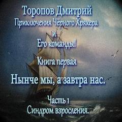 Нынче мы, а завтра нас - Дмитрий Торопов Лучшие аудиокниги онлайн слушать бесплатно➝ Без остановки, полными циклами! ☆Более 100000 новых книг☆ ➝ Присоединяйтесь ✔️ audioknigi-onlain.com