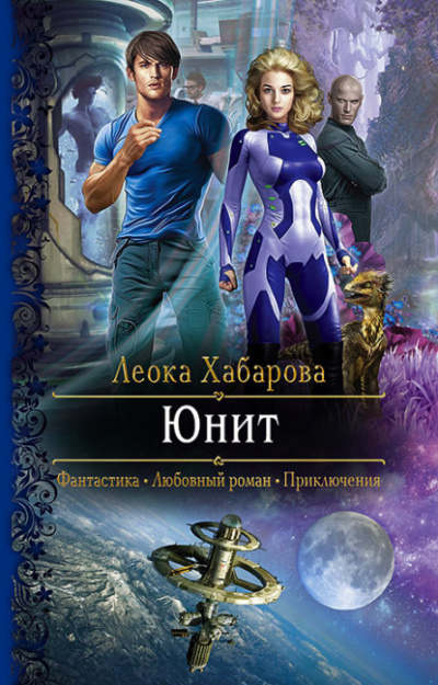 Юнит - Леока Хабарова Лучшие аудиокниги онлайн слушать бесплатно➝ Без остановки, полными циклами! ☆Более 100000 новых книг☆ ➝ Присоединяйтесь ✔️ audioknigi-onlain.com