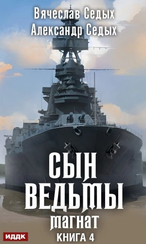 Магнат - Александр Седых, Вячеслав Седых Лучшие аудиокниги онлайн слушать бесплатно➝ Без остановки, полными циклами! ☆Более 100000 новых книг☆ ➝ Присоединяйтесь ✔️ audioknigi-onlain.com