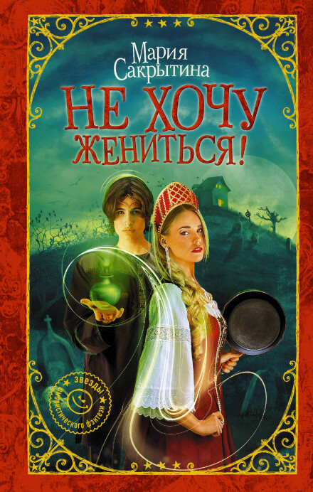 Не хочу жениться! - Мария Сакрытина Лучшие аудиокниги онлайн слушать бесплатно➝ Без остановки, полными циклами! ☆Более 100000 новых книг☆ ➝ Присоединяйтесь ✔️ audioknigi-onlain.com