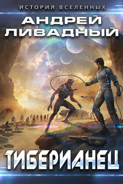 Тиберианец - Андрей Ливадный Лучшие аудиокниги онлайн слушать бесплатно➝ Без остановки, полными циклами! ☆Более 100000 новых книг☆ ➝ Присоединяйтесь ✔️ audioknigi-onlain.com