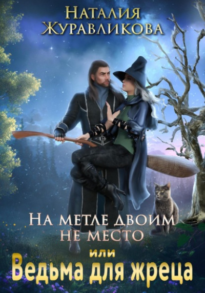 На метле двоим не место, или Ведьма для жреца - Наталия Журавликова Лучшие аудиокниги онлайн слушать бесплатно➝ Без остановки, полными циклами! ☆Более 100000 новых книг☆ ➝ Присоединяйтесь ✔️ audioknigi-onlain.com