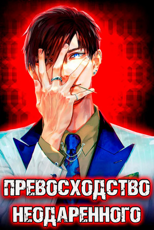Превосходство Неодаренного - Дмитрий Ра (1) Лучшие аудиокниги онлайн слушать бесплатно➝ Без остановки, полными циклами! ☆Более 100000 новых книг☆ ➝ Присоединяйтесь ✔️ audioknigi-onlain.com