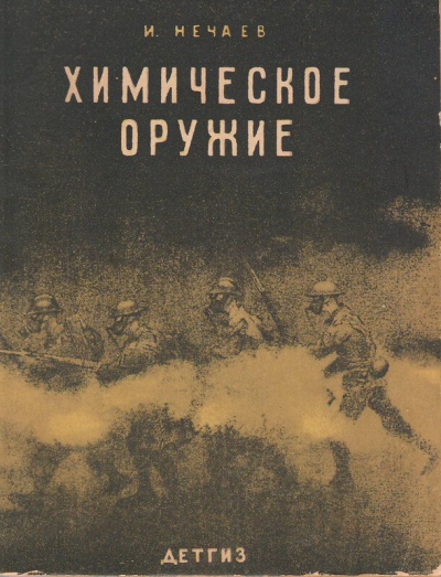 Химическое оружие - И. Нечаев Лучшие аудиокниги онлайн слушать бесплатно➝ Без остановки, полными циклами! ☆Более 100000 новых книг☆ ➝ Присоединяйтесь ✔️ audioknigi-onlain.com