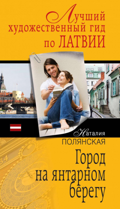 Город на янтарном берегу - Наталия Полянская Лучшие аудиокниги онлайн слушать бесплатно➝ Без остановки, полными циклами! ☆Более 100000 новых книг☆ ➝ Присоединяйтесь ✔️ audioknigi-onlain.com