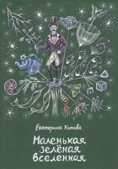 Маленькая зелёная вселенная - Екатерина Котова Лучшие аудиокниги онлайн слушать бесплатно➝ Без остановки, полными циклами! ☆Более 100000 новых книг☆ ➝ Присоединяйтесь ✔️ audioknigi-onlain.com