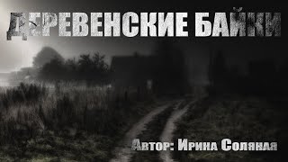 Деревенские байки - Ирина Соляная Лучшие аудиокниги онлайн слушать бесплатно➝ Без остановки, полными циклами! ☆Более 100000 новых книг☆ ➝ Присоединяйтесь ✔️ audioknigi-onlain.com