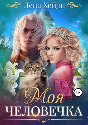 Моя человечка - Лена Хейди Лучшие аудиокниги онлайн слушать бесплатно➝ Без остановки, полными циклами! ☆Более 100000 новых книг☆ ➝ Присоединяйтесь ✔️ audioknigi-onlain.com