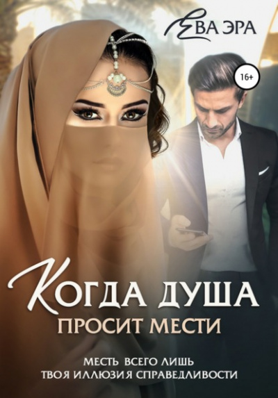 Когда душа просит мести - Ева Эра Лучшие аудиокниги онлайн слушать бесплатно➝ Без остановки, полными циклами! ☆Более 100000 новых книг☆ ➝ Присоединяйтесь ✔️ audioknigi-onlain.com
