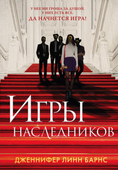 Игры наследников - Дженнифер Линн Барнс Лучшие аудиокниги онлайн слушать бесплатно➝ Без остановки, полными циклами! ☆Более 100000 новых книг☆ ➝ Присоединяйтесь ✔️ audioknigi-onlain.com