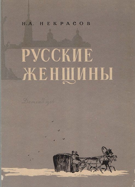 Княгиня Трубецкая - Николай Некрасов Лучшие аудиокниги онлайн слушать бесплатно➝ Без остановки, полными циклами! ☆Более 100000 новых книг☆ ➝ Присоединяйтесь ✔️ audioknigi-onlain.com