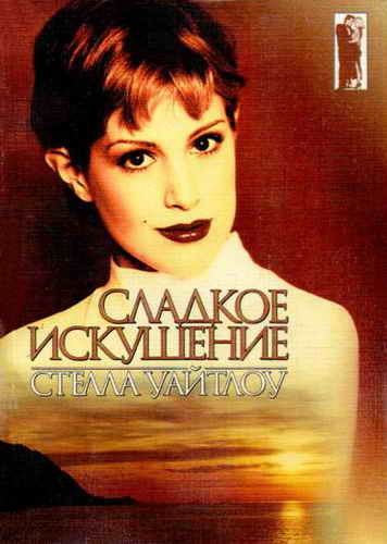 Сладкое искушение - Стелла Уайтлоу Лучшие аудиокниги онлайн слушать бесплатно➝ Без остановки, полными циклами! ☆Более 100000 новых книг☆ ➝ Присоединяйтесь ✔️ audioknigi-onlain.com