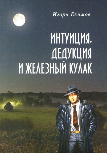 Интуиция, Дедукция и Железный Кулак - Игорь Екимов Лучшие аудиокниги онлайн слушать бесплатно➝ Без остановки, полными циклами! ☆Более 100000 новых книг☆ ➝ Присоединяйтесь ✔️ audioknigi-onlain.com