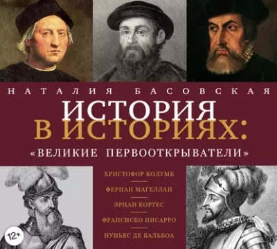 Великие первооткрыватели - Наталия Басовская Лучшие аудиокниги онлайн слушать бесплатно➝ Без остановки, полными циклами! ☆Более 100000 новых книг☆ ➝ Присоединяйтесь ✔️ audioknigi-onlain.com