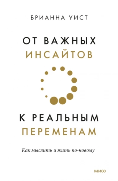 От важных инсайтов к реальным переменам. Как мыслить и жить по-новому - Брианна Уист Лучшие аудиокниги онлайн слушать бесплатно➝ Без остановки, полными циклами! ☆Более 100000 новых книг☆ ➝ Присоединяйтесь ✔️ audioknigi-onlain.com