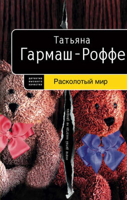 Расколотый мир - Татьяна Гармаш-Роффе Лучшие аудиокниги онлайн слушать бесплатно➝ Без остановки, полными циклами! ☆Более 100000 новых книг☆ ➝ Присоединяйтесь ✔️ audioknigi-onlain.com