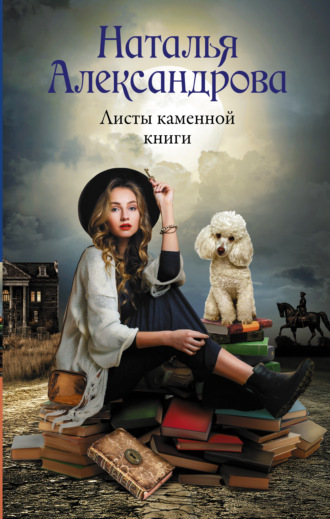 Листы каменной книги - Наталья Александрова Лучшие аудиокниги онлайн слушать бесплатно➝ Без остановки, полными циклами! ☆Более 100000 новых книг☆ ➝ Присоединяйтесь ✔️ audioknigi-onlain.com