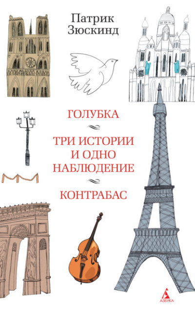 Голубка. Три истории и одно наблюдение. Контрабас - Патрик Зюскинд Лучшие аудиокниги онлайн слушать бесплатно➝ Без остановки, полными циклами! ☆Более 100000 новых книг☆ ➝ Присоединяйтесь ✔️ audioknigi-onlain.com