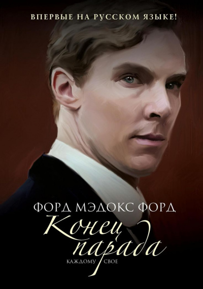 Конец парада. Каждому своё - Форд Мэдокс Лучшие аудиокниги онлайн слушать бесплатно➝ Без остановки, полными циклами! ☆Более 100000 новых книг☆ ➝ Присоединяйтесь ✔️ audioknigi-onlain.com