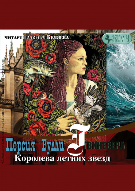 Королева летних звезд - Персия Вулли Лучшие аудиокниги онлайн слушать бесплатно➝ Без остановки, полными циклами! ☆Более 100000 новых книг☆ ➝ Присоединяйтесь ✔️ audioknigi-onlain.com