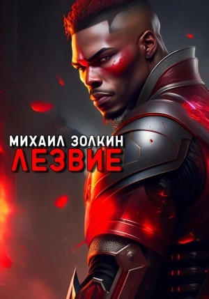 Лезвие - Михаил Золкин Лучшие аудиокниги онлайн слушать бесплатно➝ Без остановки, полными циклами! ☆Более 100000 новых книг☆ ➝ Присоединяйтесь ✔️ audioknigi-onlain.com