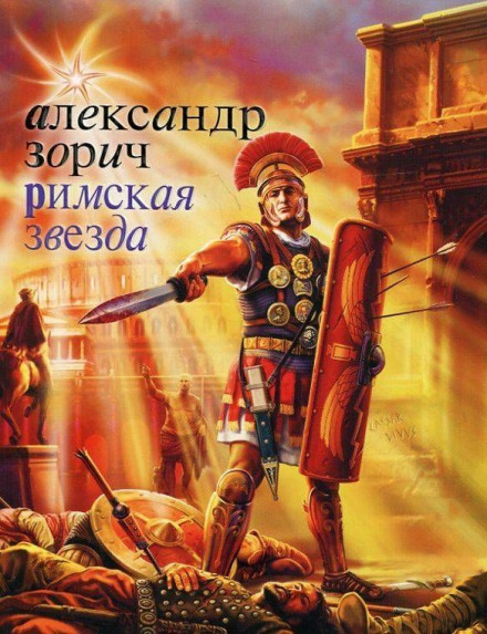 Римская звезда - Александр Зорич Лучшие аудиокниги онлайн слушать бесплатно➝ Без остановки, полными циклами! ☆Более 100000 новых книг☆ ➝ Присоединяйтесь ✔️ audioknigi-onlain.com