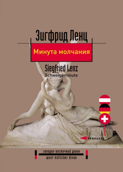 Минута молчания - Зигфрид Ленц Лучшие аудиокниги онлайн слушать бесплатно➝ Без остановки, полными циклами! ☆Более 100000 новых книг☆ ➝ Присоединяйтесь ✔️ audioknigi-onlain.com