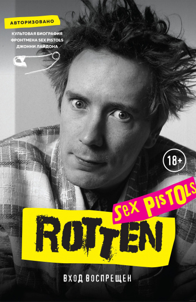 Rotten. Вход воспрещен. Культовая биография фронтмена Sex Pistols Джонни Лайдона - Джон Лайдон Лучшие аудиокниги онлайн слушать бесплатно➝ Без остановки, полными циклами! ☆Более 100000 новых книг☆ ➝ Присоединяйтесь ✔️ audioknigi-onlain.com