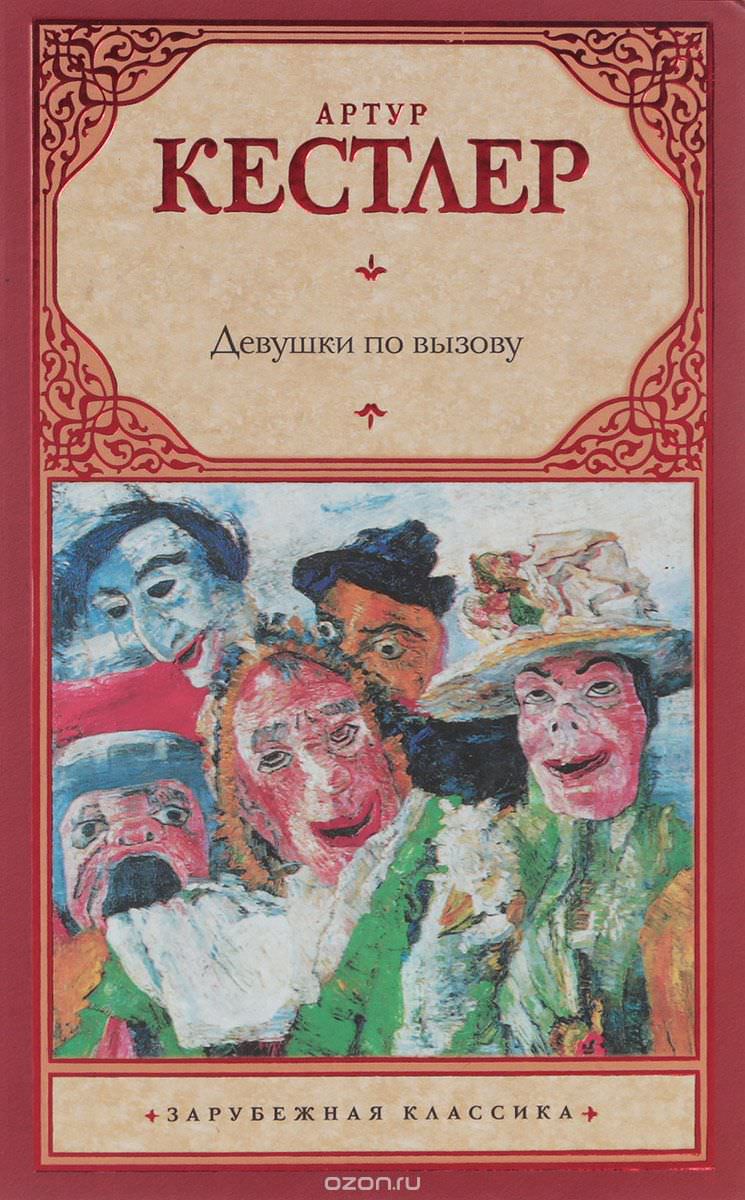 Девушки по вызову - Артур Кёстлер Лучшие аудиокниги онлайн слушать бесплатно➝ Без остановки, полными циклами! ☆Более 100000 новых книг☆ ➝ Присоединяйтесь ✔️ audioknigi-onlain.com