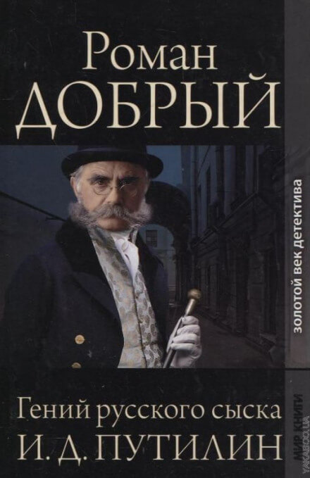 Гений русского сыска И.Д. Путилин - Роман Антропов Лучшие аудиокниги онлайн слушать бесплатно➝ Без остановки, полными циклами! ☆Более 100000 новых книг☆ ➝ Присоединяйтесь ✔️ audioknigi-onlain.com