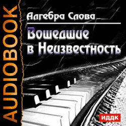 Вошедшие в Неизвестность - Алгебра Слова Лучшие аудиокниги онлайн слушать бесплатно➝ Без остановки, полными циклами! ☆Более 100000 новых книг☆ ➝ Присоединяйтесь ✔️ audioknigi-onlain.com