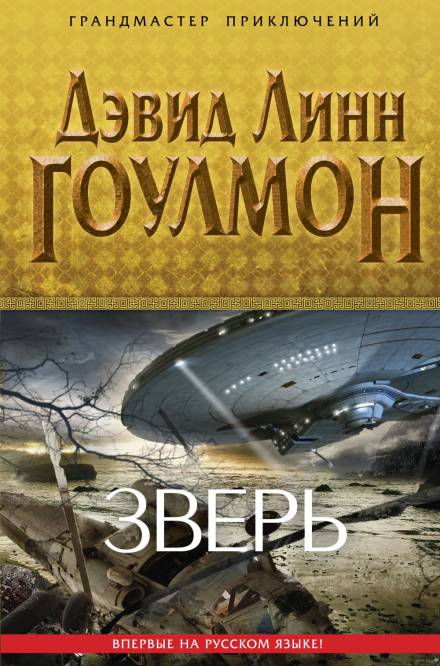 Зверь - Дэвид Линн Гоулмон Лучшие аудиокниги онлайн слушать бесплатно➝ Без остановки, полными циклами! ☆Более 100000 новых книг☆ ➝ Присоединяйтесь ✔️ audioknigi-onlain.com
