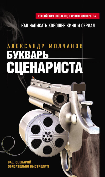 Букварь сценариста - Александр Молчанов Лучшие аудиокниги онлайн слушать бесплатно➝ Без остановки, полными циклами! ☆Более 100000 новых книг☆ ➝ Присоединяйтесь ✔️ audioknigi-onlain.com