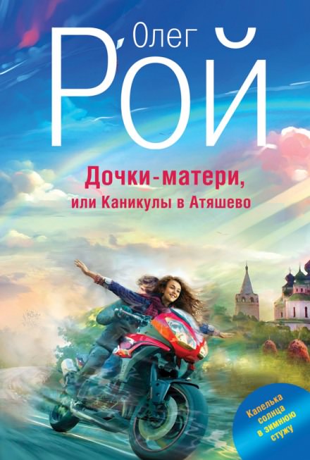 Дочки-матери, или Каникулы в Атяшево - Олег Рой Лучшие аудиокниги онлайн слушать бесплатно➝ Без остановки, полными циклами! ☆Более 100000 новых книг☆ ➝ Присоединяйтесь ✔️ audioknigi-onlain.com