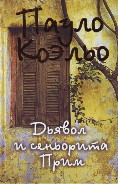 Дьявол и сеньорита Прим - Пауло Коэльо Лучшие аудиокниги онлайн слушать бесплатно➝ Без остановки, полными циклами! ☆Более 100000 новых книг☆ ➝ Присоединяйтесь ✔️ audioknigi-onlain.com
