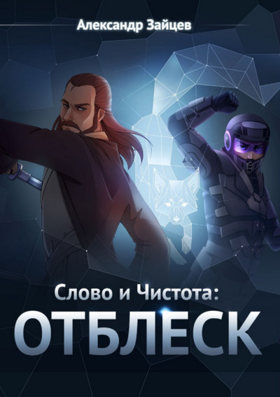 Слово и Чистота. Отблеск - Александр Зайцев (книга 4) Лучшие аудиокниги онлайн слушать бесплатно➝ Без остановки, полными циклами! ☆Более 100000 новых книг☆ ➝ Присоединяйтесь ✔️ audioknigi-onlain.com