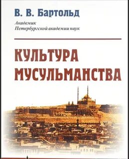 Культура мусульманства и Тюрки - Василий Бартольд Лучшие аудиокниги онлайн слушать бесплатно➝ Без остановки, полными циклами! ☆Более 100000 новых книг☆ ➝ Присоединяйтесь ✔️ audioknigi-onlain.com