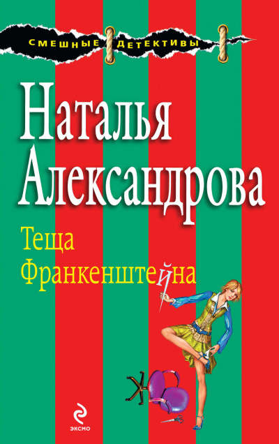 Тёща Франкенштейна - Наталья Александрова Лучшие аудиокниги онлайн слушать бесплатно➝ Без остановки, полными циклами! ☆Более 100000 новых книг☆ ➝ Присоединяйтесь ✔️ audioknigi-onlain.com