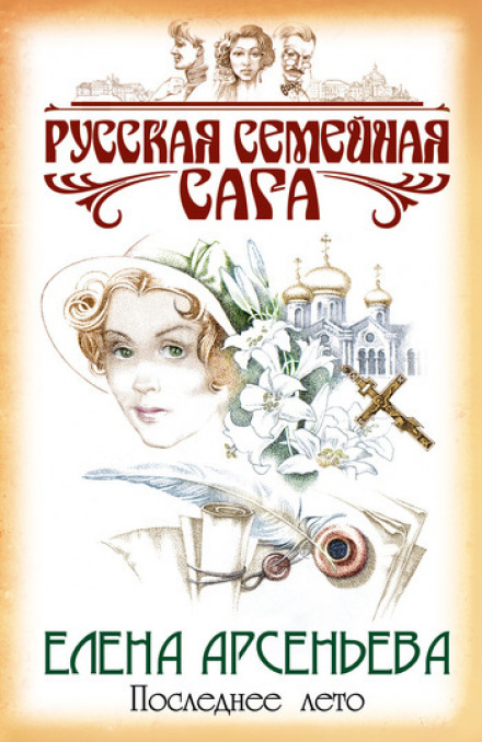 Последнее лето - Елена Арсеньева Лучшие аудиокниги онлайн слушать бесплатно➝ Без остановки, полными циклами! ☆Более 100000 новых книг☆ ➝ Присоединяйтесь ✔️ audioknigi-onlain.com