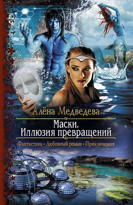 Иллюзия превращений - Алёна Медведева Лучшие аудиокниги онлайн слушать бесплатно➝ Без остановки, полными циклами! ☆Более 100000 новых книг☆ ➝ Присоединяйтесь ✔️ audioknigi-onlain.com
