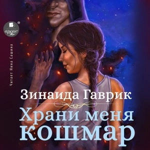 Храни меня кошмар - Зинаида Гаврик Лучшие аудиокниги онлайн слушать бесплатно➝ Без остановки, полными циклами! ☆Более 100000 новых книг☆ ➝ Присоединяйтесь ✔️ audioknigi-onlain.com