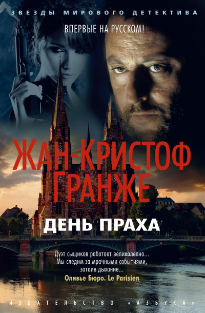 День Праха - Жан-Кристоф Гранже Лучшие аудиокниги онлайн слушать бесплатно➝ Без остановки, полными циклами! ☆Более 100000 новых книг☆ ➝ Присоединяйтесь ✔️ audioknigi-onlain.com