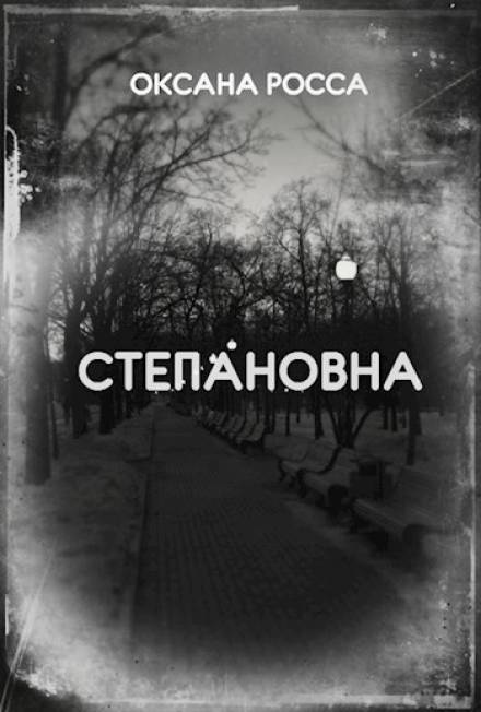 Степановна - Оксана Росса Лучшие аудиокниги онлайн слушать бесплатно➝ Без остановки, полными циклами! ☆Более 100000 новых книг☆ ➝ Присоединяйтесь ✔️ audioknigi-onlain.com