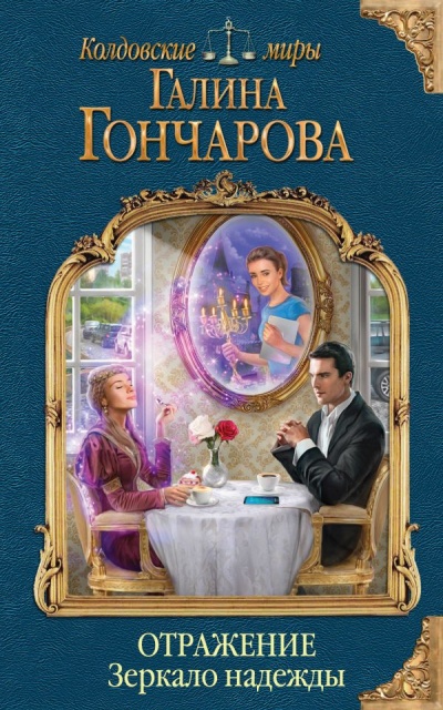 Зеркало надежды - Галина Гончарова Лучшие аудиокниги онлайн слушать бесплатно➝ Без остановки, полными циклами! ☆Более 100000 новых книг☆ ➝ Присоединяйтесь ✔️ audioknigi-onlain.com